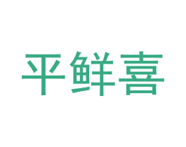 平鲜喜 第10类医疗器械商标图样