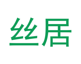 丝居 第30类小食配料商标图样