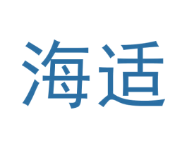 海适 第24类布料床单商标图样
