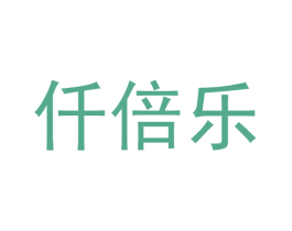 仟倍乐 第16类办公工具商标图样