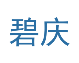 碧庆 第16类办公工具商标图样