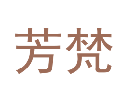 芳梵 第9类科学仪器商标图样