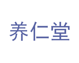 养仁堂 第9类科学仪器商标图样