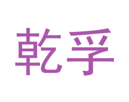 乾孚 第3类化妆品商标图样