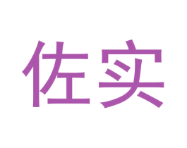 佐实 第11类家用电器商标图样