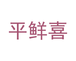 平鲜喜 第5类医药商标图样