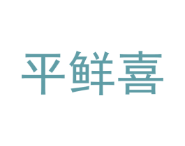 平鲜喜 第11类家用电器商标图样