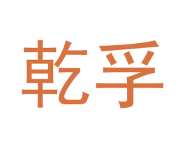 乾孚 第25类服装鞋帽商标图样