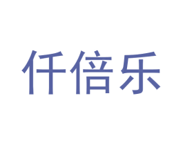 仟倍乐 第20类家具商标图样