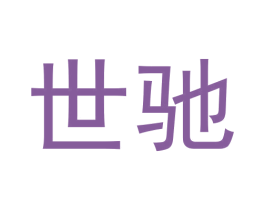 世驰 第5类医药商标图样