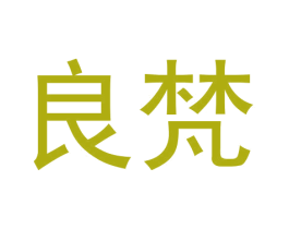 良梵 第8类手工器械商标图样