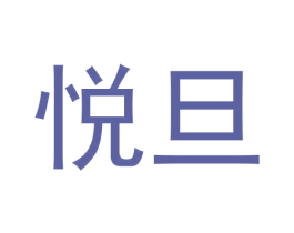 悦旦 第25类服装鞋帽商标图样