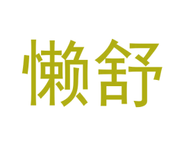 懒舒 第9类科学仪器商标图样