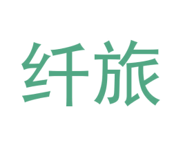 纤旅 第9类科学仪器商标图样
