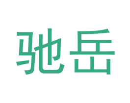 驰岳 第3类化妆品商标图样