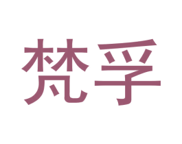 梵孚 第30类小食配料商标图样