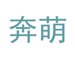 奔萌 第9类科学仪器商标图样