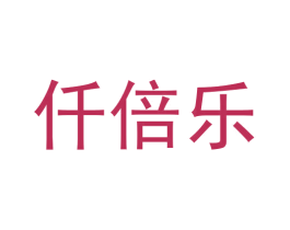 仟倍乐 第10类医疗器械商标图样