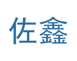 佐鑫 第5类医药商标图样