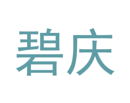 碧庆 第3类化妆品商标图样