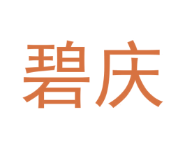 碧庆 第21类厨房洁具商标图样