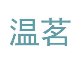 温茗 第11类家用电器商标图样