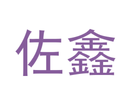 佐鑫 第12类运输工具商标图样