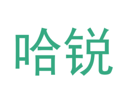 哈锐 第11类家用电器商标图样