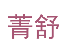 菁舒 第12类运输工具商标图样