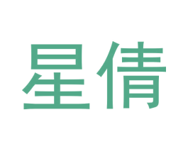 星倩 第12类运输工具商标图样