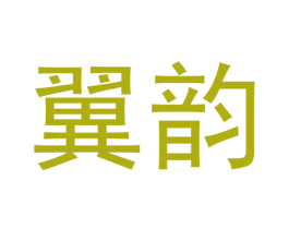 翼韵 第16类办公工具商标图样