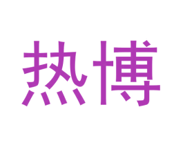 热博 第6类五金金属商标图样