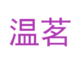 温茗 第28类体育玩具商标图样
