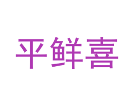 平鲜喜 第29类食品商标图样