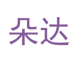 朵达 第29类食品商标图样