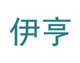 伊亨 第6类五金金属商标图样