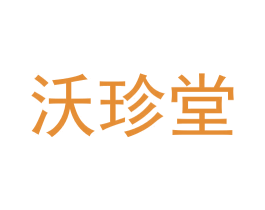 沃珍堂 第3类化妆品商标图样