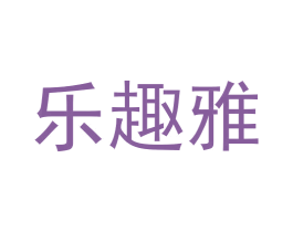 乐趣雅 第16类办公工具商标图样