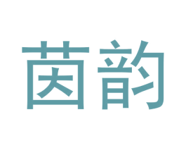 茵韵 第14类珠宝钟表商标图样