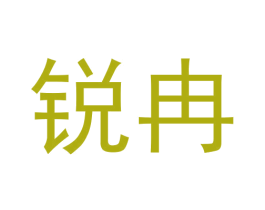 锐冉 第3类化妆品商标图样