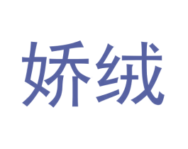 娇绒 第3类化妆品商标图样