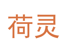 荷灵 第20类家具商标图样