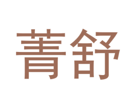 菁舒 第31类水果花木商标图样