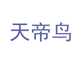 天帝鸟 第3类化妆品商标图样