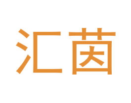 汇茵 第14类珠宝钟表商标图样