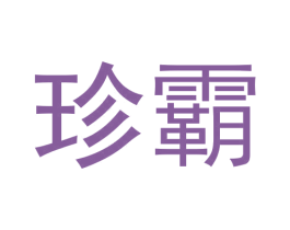 珍霸 第6类五金金属商标图样