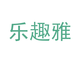 乐趣雅 第20类家具商标图样