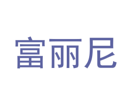 富丽尼 第19类建筑材料商标图样