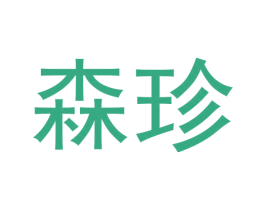 森珍 第9类科学仪器商标图样