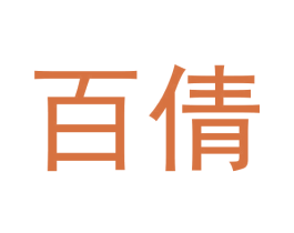 百倩 第19类建筑材料商标图样